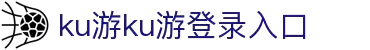 九州酷游ku游登录平台
